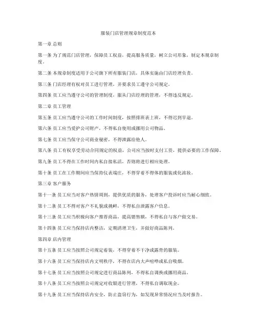 服装门店管理规章制度范本