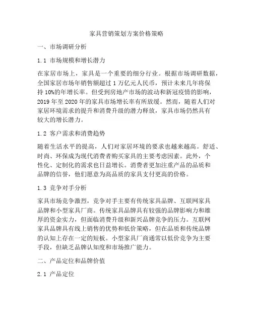 家具营销策划方案价格策略
