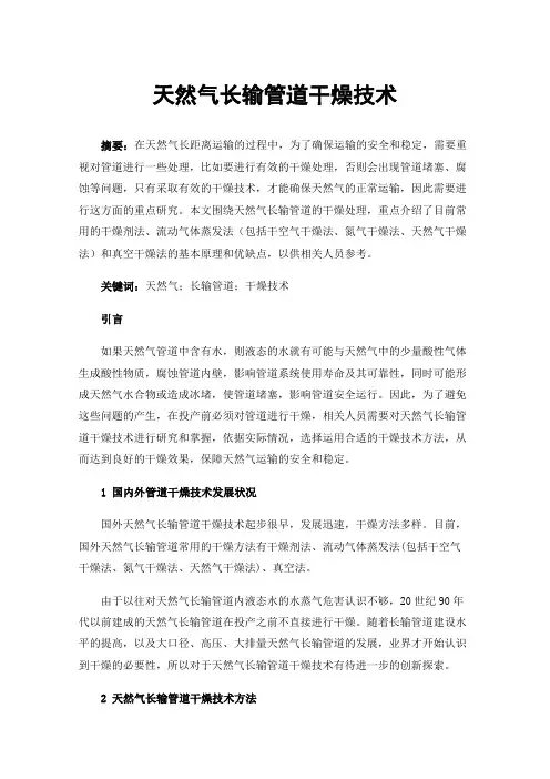 天然气长输管道干燥技术