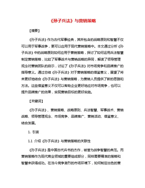 《孙子兵法》与营销策略