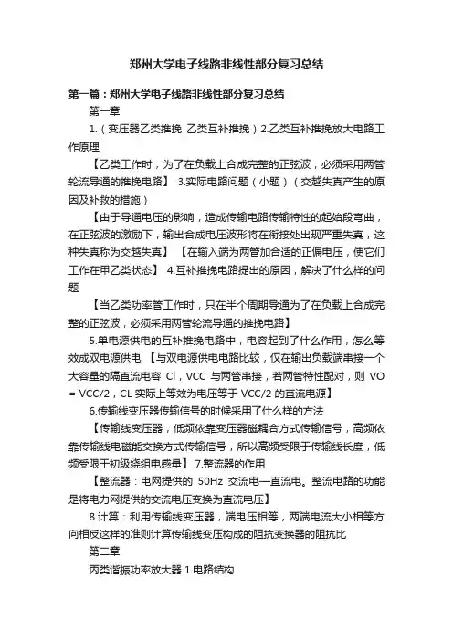 郑州大学电子线路非线性部分复习总结