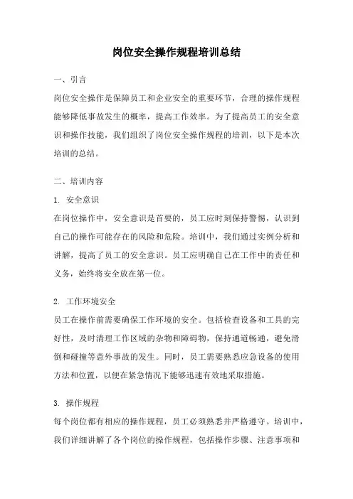 岗位安全操作规程培训总结