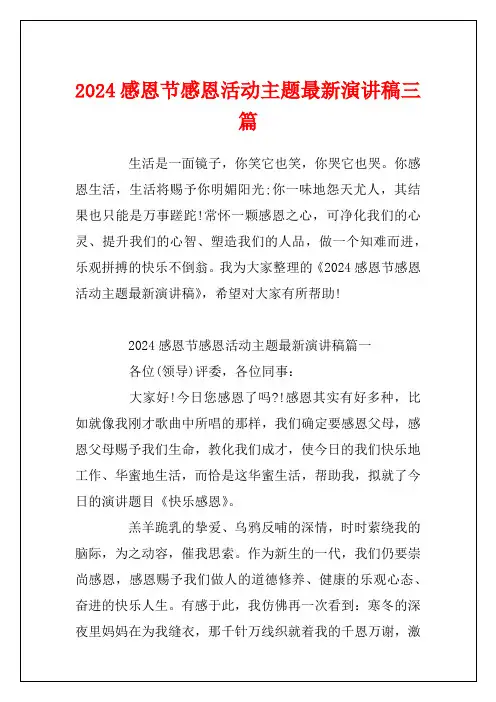 2024感恩节感恩活动主题最新演讲稿三篇 