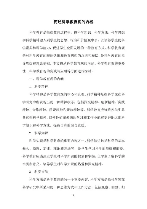 简述科学教育观的内涵