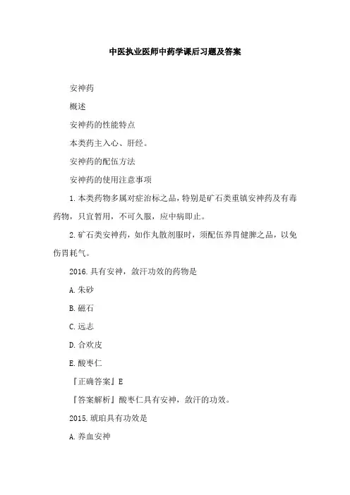 中医执业医师中药学考试课后习题及答案