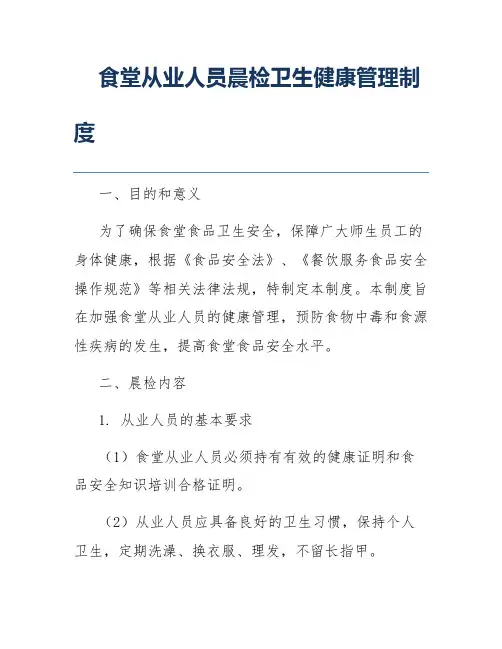 食堂从业人员晨检卫生健康管理制度