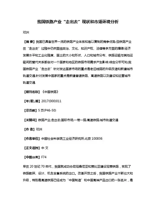 我国铁路产业“走出去”现状和市场环境分析