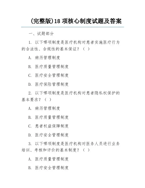 (完整版)18项核心制度试题及答案