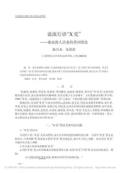 说流行语_X党_兼论指人语素的类词缀化_陈昌来