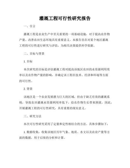 灌溉工程可行性研究报告