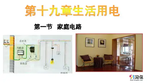 课件4：19.1家庭电路