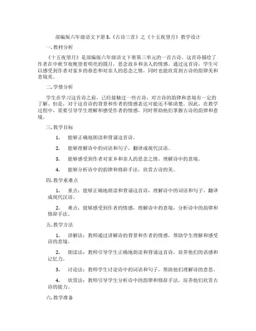 部编版六年级语文下册3.《古诗三首》之《十五夜望月》教学设计