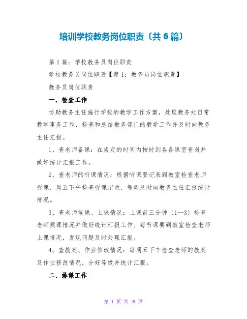 培训学校教务岗位职责(共6篇)