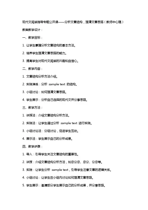 现代文阅读指导专题公开课课题 分析文章结构理清文章思路(教师中心稿) 教案教学设计