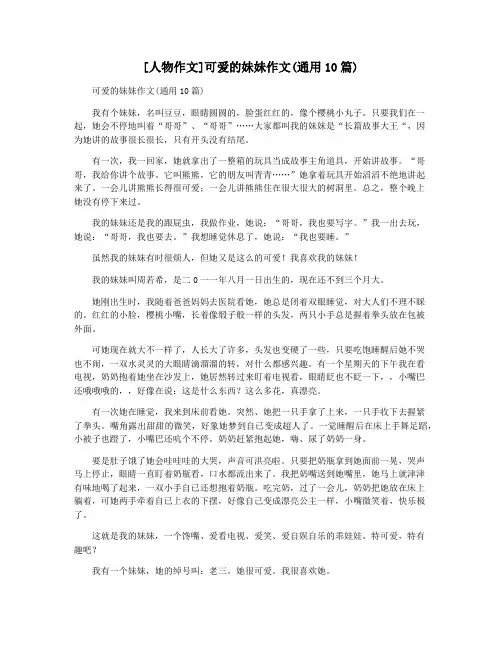 [人物作文]可爱的妹妹作文(通用10篇)