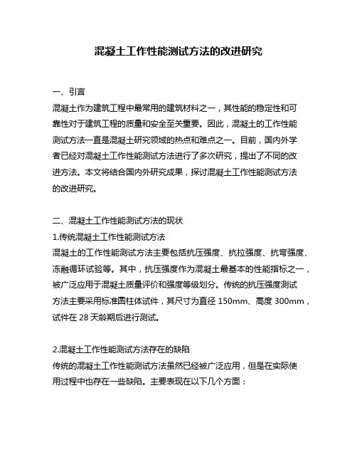 混凝土工作性能测试方法的改进研究