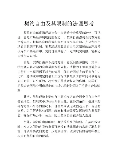 契约自由及其限制的法理思考