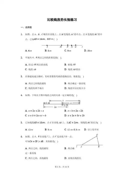 北师大版 七年级  上册 4.2 比较线段的长短 练习(带答案)