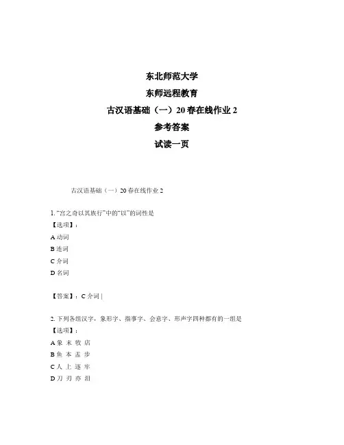 最新奥鹏东北师范大学古汉语基础(一)20春在线作业2-参考答案