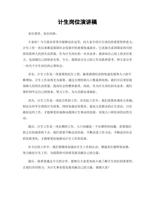 计生岗位演讲稿