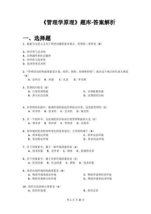《管理学原理》题库-答案解析