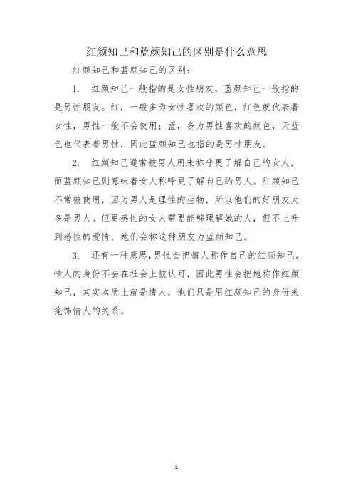 红颜知己和蓝颜知己的区别是什么意思