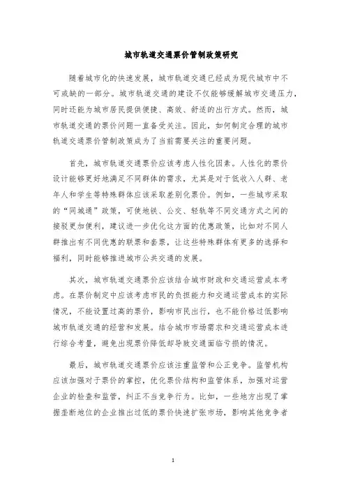 城市轨道交通票价管制政策研究