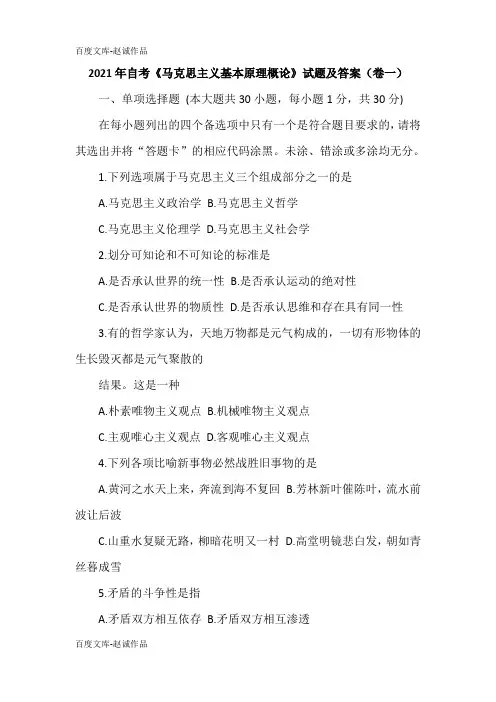 2021年自考《马克思主义基本原理概论》试题及答案(卷一)