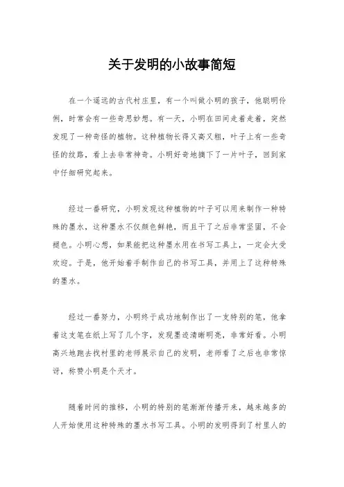 关于发明的小故事简短