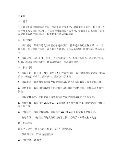 公司招标情况总结(3篇)
