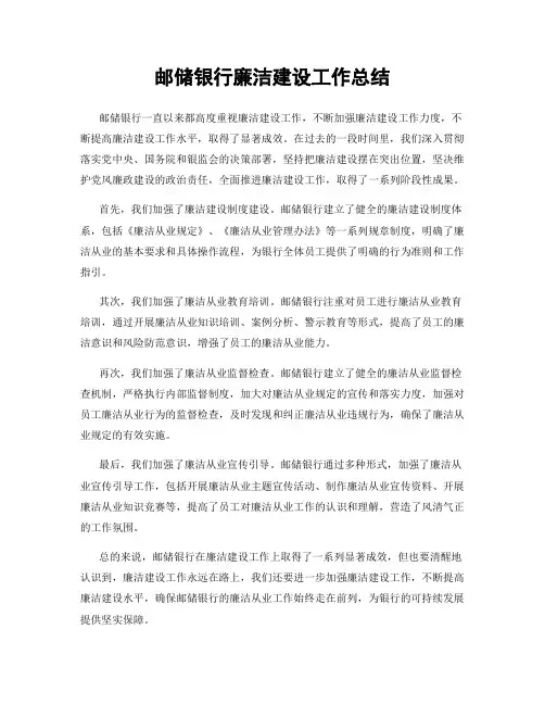 邮储银行廉洁建设工作总结