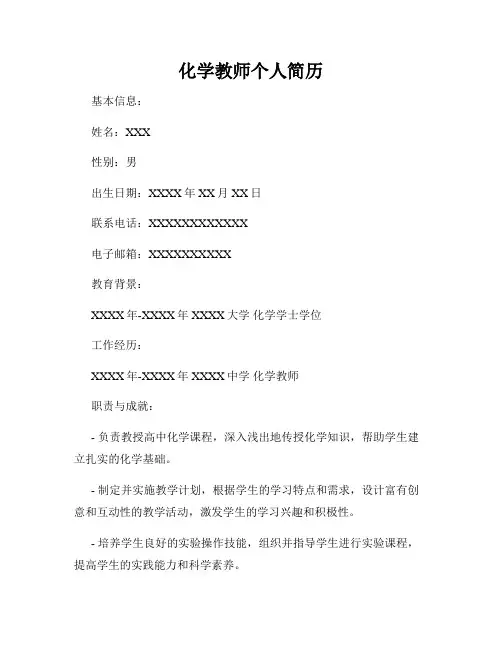 化学教师个人简历