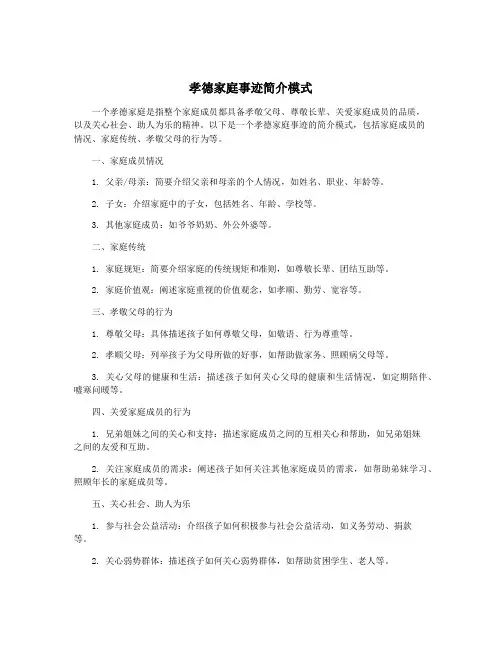 孝德家庭事迹简介模式