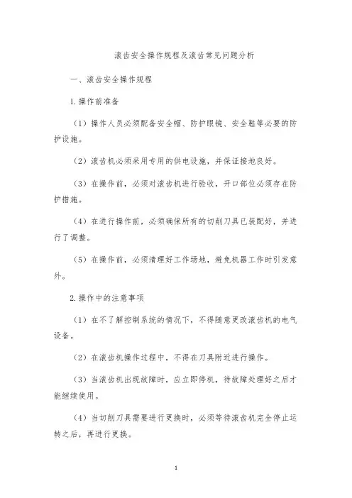 滚齿安全操作规程及滚齿常见问题分析