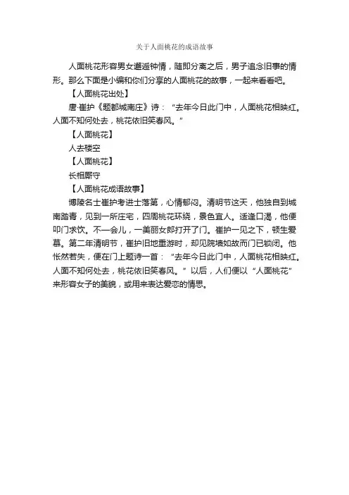 关于人面桃花的成语故事_成语故事大全