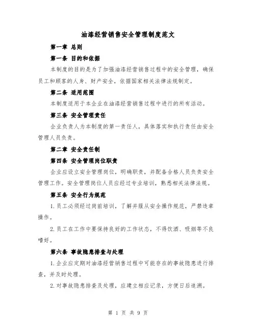油漆经营销售安全管理制度范文(4篇)