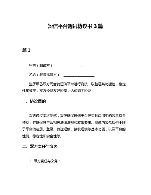 短信平台测试协议书3篇