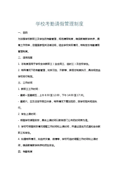 学校考勤请假管理制度