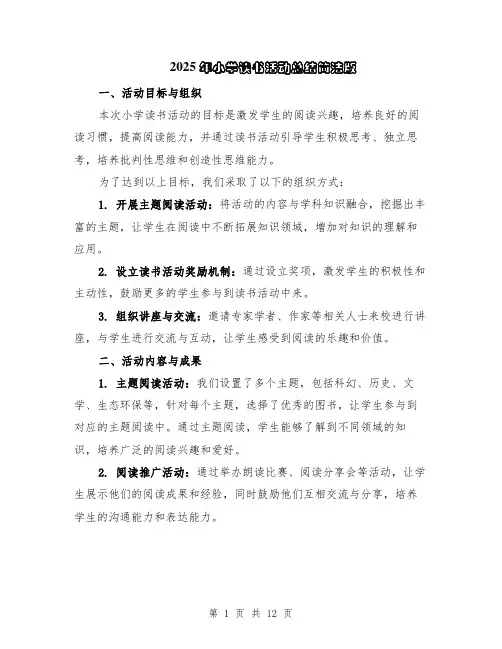 2025年小学读书活动总结简洁版（5篇）
