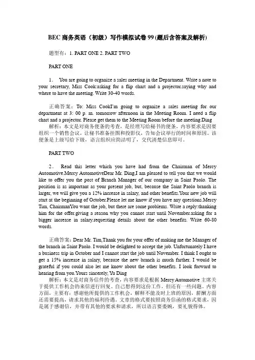 BEC商务英语(初级)写作模拟试卷99(题后含答案及解析)