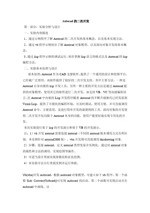 Autocad 的二次开发第一部分：实验分析与设计一、实验内容描述1 ...