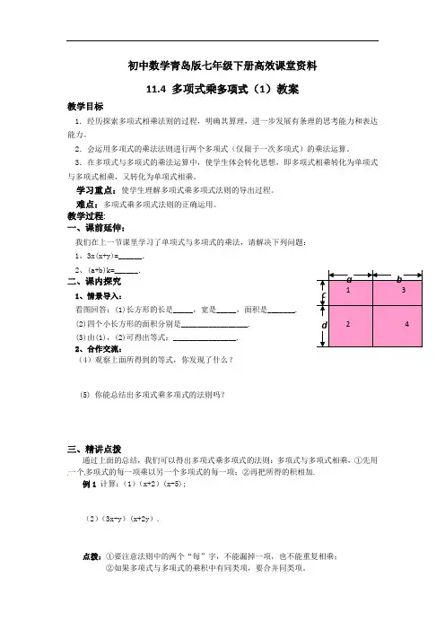 初中数学青岛版七年级下册高效课堂资料11.4 多项式乘多项式(1)教案