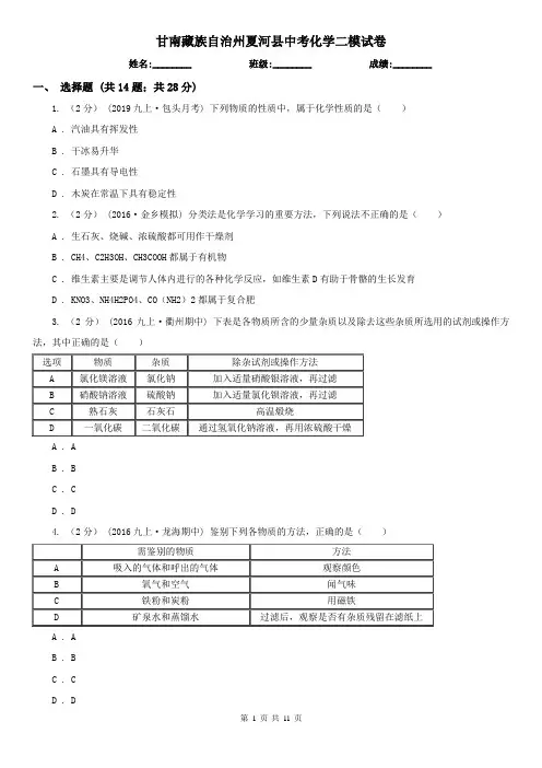 甘南藏族自治州夏河县中考化学二模试卷