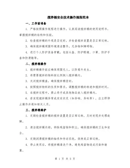 搅拌桶安全技术操作规程范本（2篇）