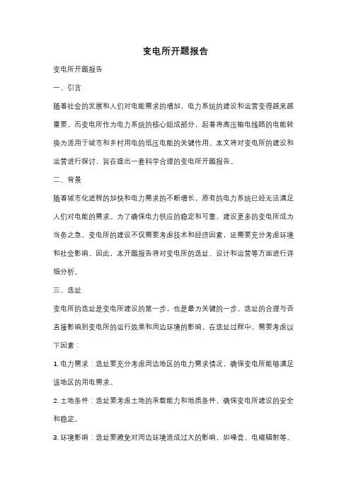 变电所开题报告