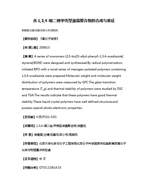 含1,3,4-噁二唑甲壳型液晶聚合物的合成与表征