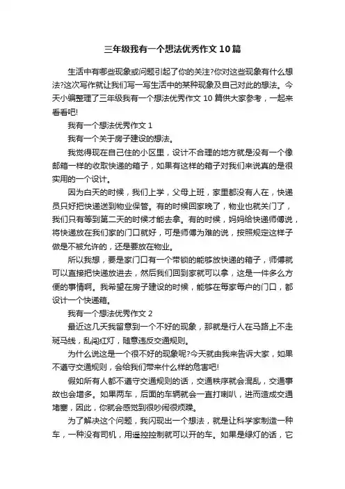 三年级我有一个想法优秀作文10篇
