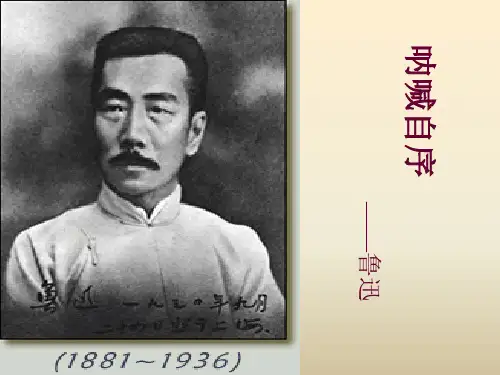 《呐喊》自序ppt课件