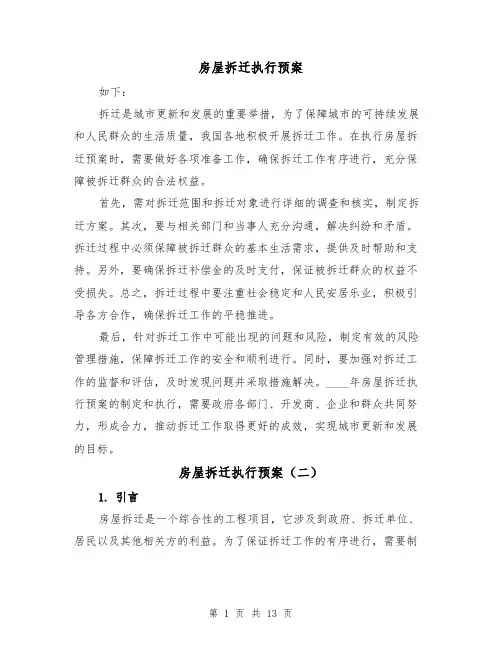 房屋拆迁执行预案(四篇)