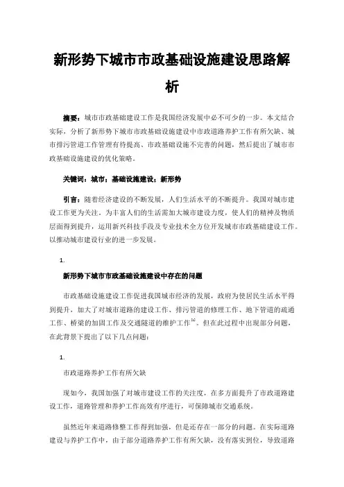 新形势下城市市政基础设施建设思路解析